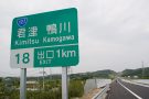 東関東自動車道館山線　開通プレイベント
