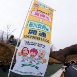 北関東道 真岡IC〜桜川筑西IC 開通記念イベント