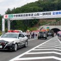 中部横断道(南部IC─下部温泉早川IC) 開通式